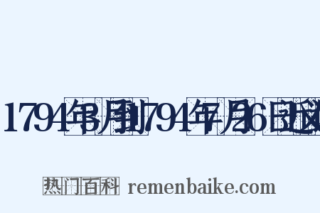 1794年3月到1794年7月26日近义词是什么意思的图片
